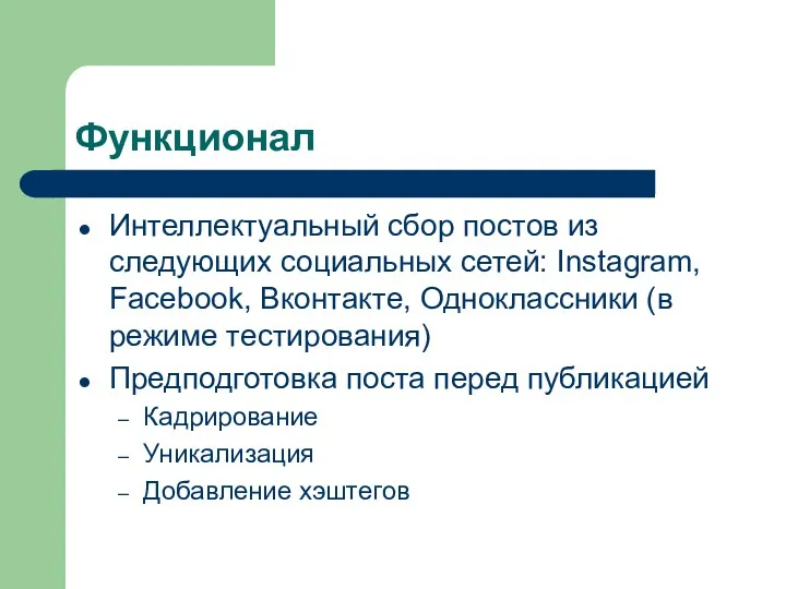 Функционал Интеллектуальный сбор постов из следующих социальных сетей: Instagram, Facebook,