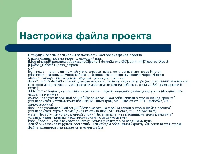 Настройка файла проекта В текущей версии расширены возможности настроек из