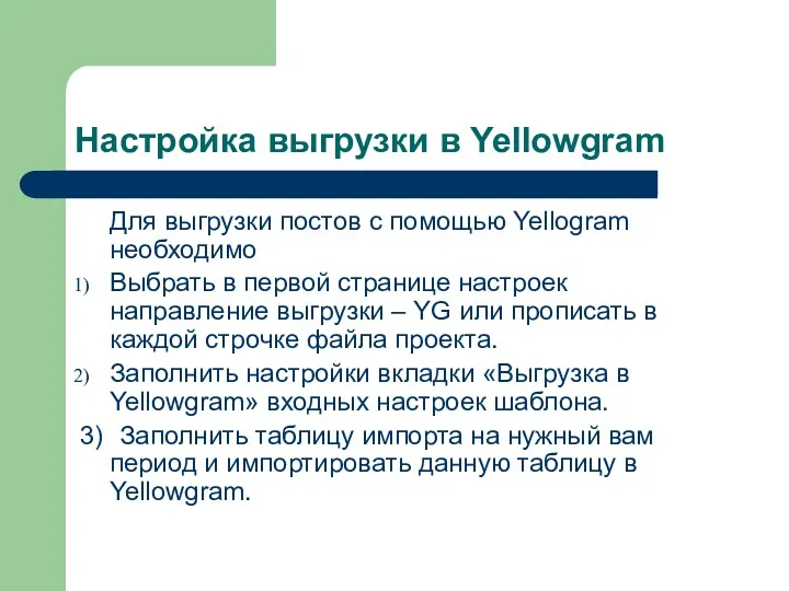 Настройка выгрузки в Yellowgram Для выгрузки постов с помощью Yellogram