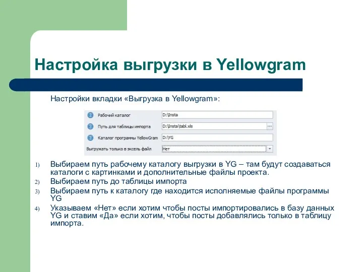 Настройка выгрузки в Yellowgram Настройки вкладки «Выгрузка в Yellowgram»: Выбираем