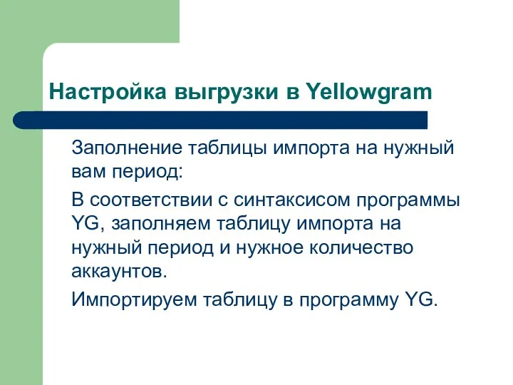 Настройка выгрузки в Yellowgram Заполнение таблицы импорта на нужный вам