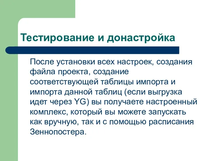 Тестирование и донастройка После установки всех настроек, создания файла проекта,