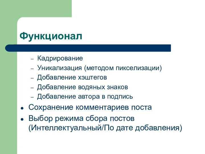 Функционал Кадрирование Уникализация (методом пикселизации) Добавление хэштегов Добавление водяных знаков