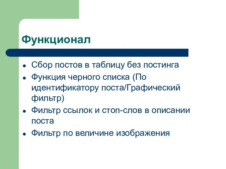 Функционал Сбор постов в таблицу без постинга Функция черного списка