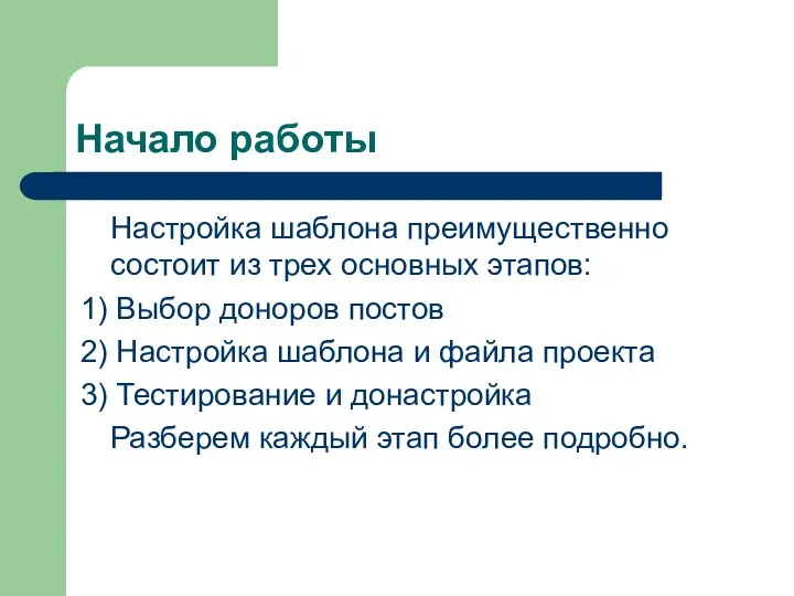 Начало работы Настройка шаблона преимущественно состоит из трех основных этапов: