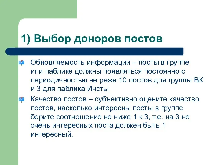 1) Выбор доноров постов Обновляемость информации – посты в группе