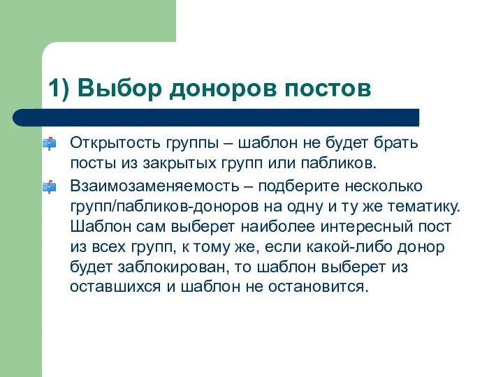 1) Выбор доноров постов Открытость группы – шаблон не будет