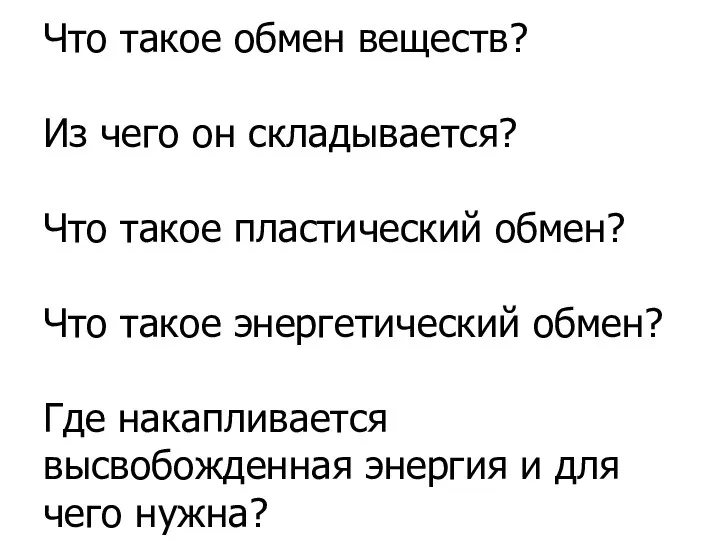 Что такое обмен веществ? Из чего он складывается? Что такое