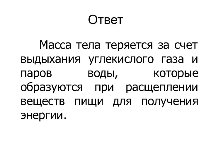 Ответ Масса тела теряется за счет выдыхания углекислого газа и