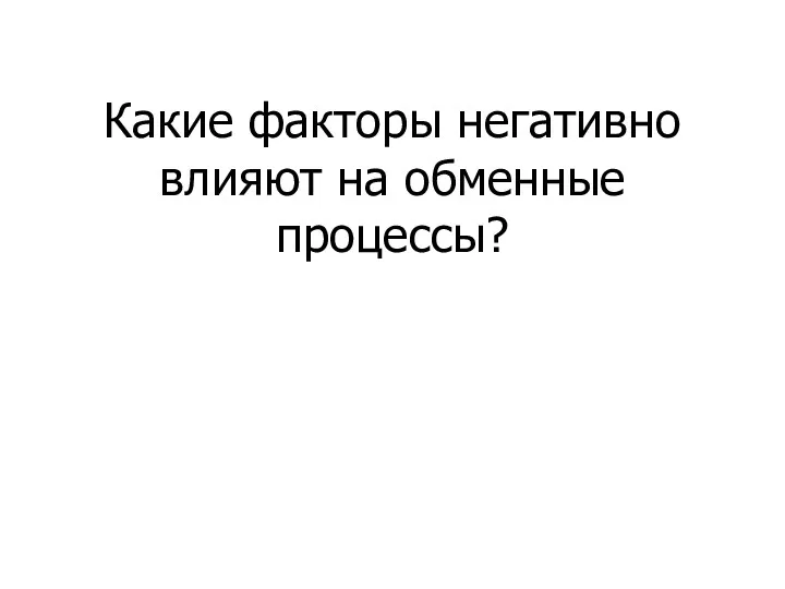 Какие факторы негативно влияют на обменные процессы?