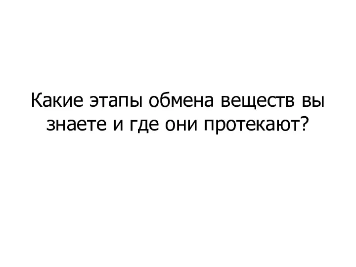 Какие этапы обмена веществ вы знаете и где они протекают?