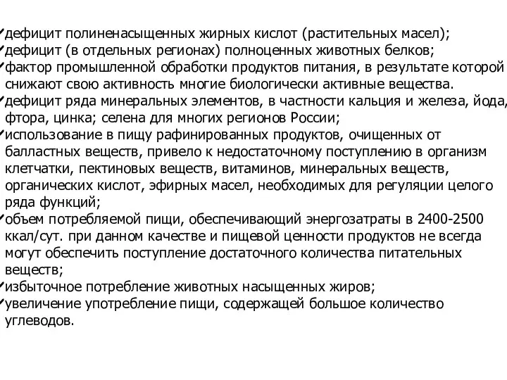 дефицит полиненасыщенных жирных кислот (растительных масел); дефицит (в отдельных регионах)