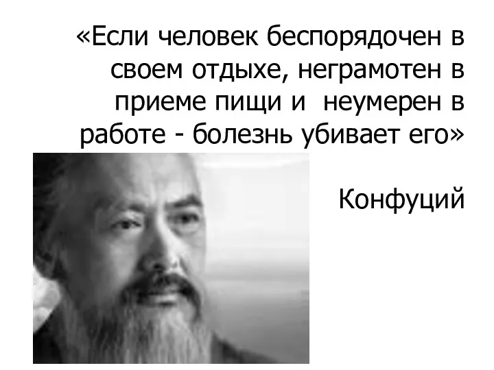 «Если человек беспорядочен в своем отдыхе, неграмотен в приеме пищи