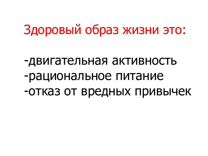 Здоровый образ жизни это: -двигательная активность -рациональное питание -отказ от вредных привычек