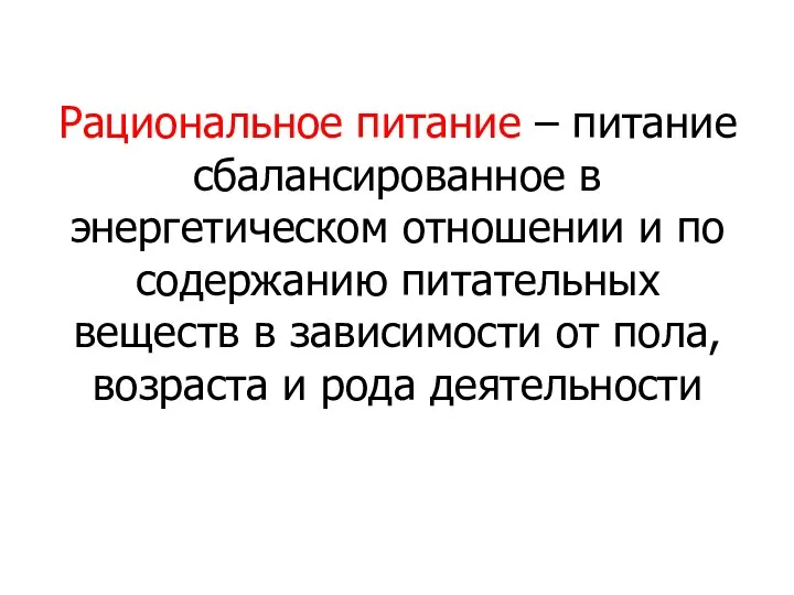 Рациональное питание – питание сбалансированное в энергетическом отношении и по