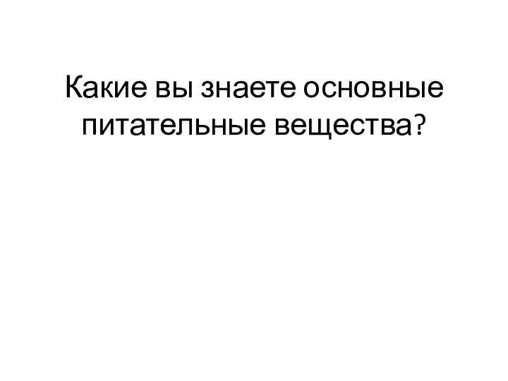 Какие вы знаете основные питательные вещества?