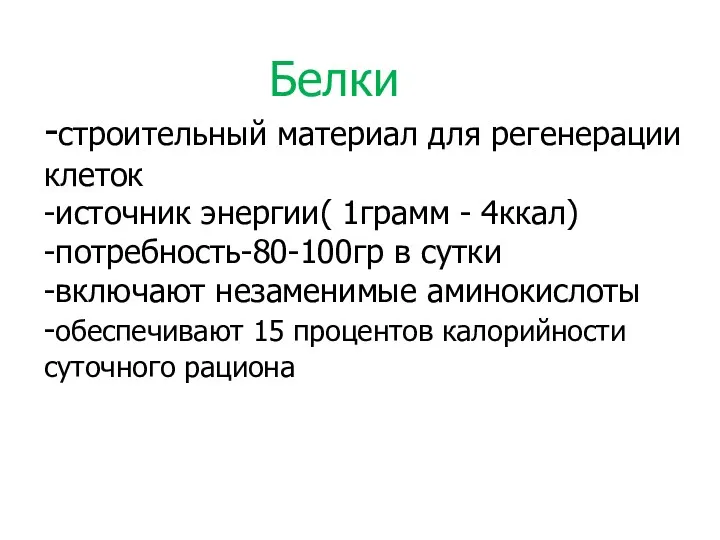 Белки -строительный материал для регенерации клеток -источник энергии( 1грамм -