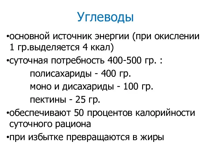 Углеводы основной источник энергии (при окислении 1 гр.выделяется 4 ккал)