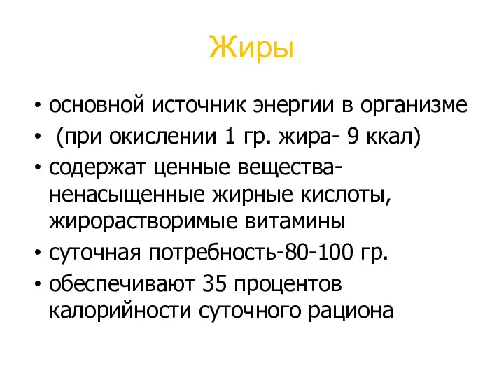 Жиры основной источник энергии в организме (при окислении 1 гр.