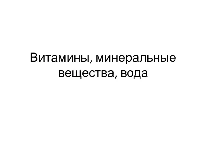 Витамины, минеральные вещества, вода