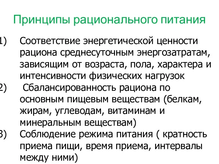 Принципы рационального питания Соответствие энергетической ценности рациона среднесуточным энергозатратам, зависящим