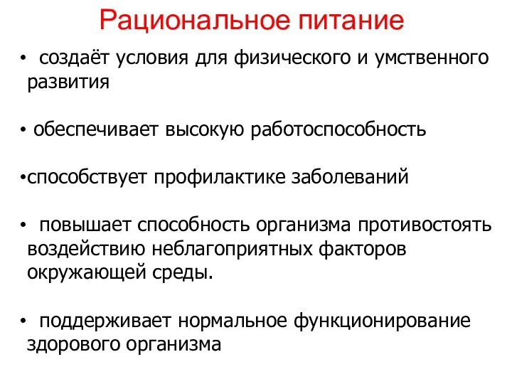 создаёт условия для физического и умственного развития обеспечивает высокую работоспособность