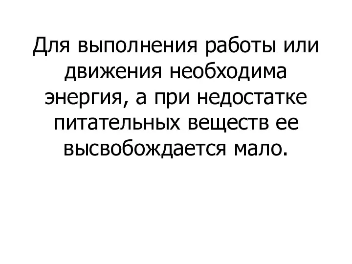 Для выполнения работы или движения необходима энергия, а при недостатке питательных веществ ее высвобождается мало.