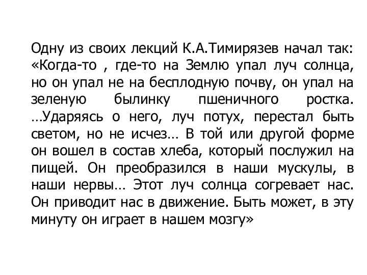 Одну из своих лекций К.А.Тимирязев начал так: «Когда-то , где-то