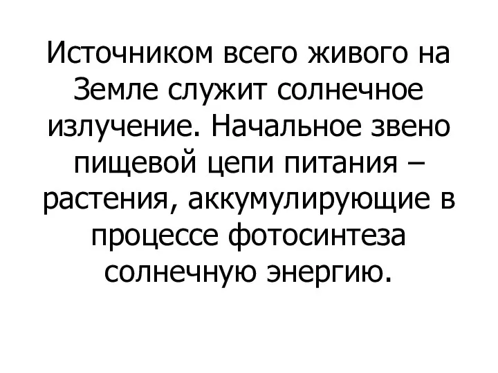 Источником всего живого на Земле служит солнечное излучение. Начальное звено