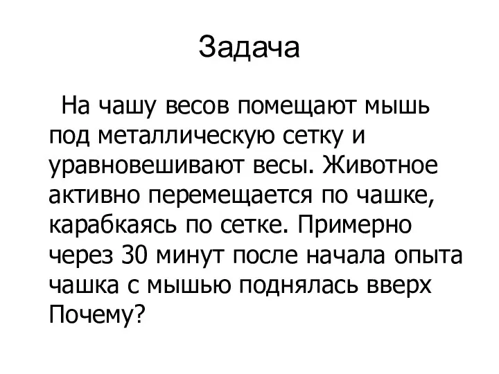 Задача На чашу весов помещают мышь под металлическую сетку и