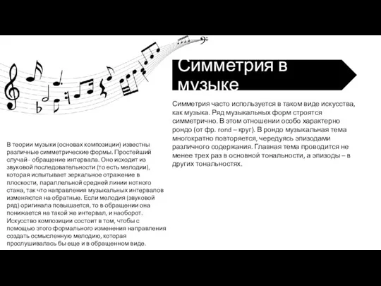 Симметрия часто используется в таком виде искусства, как музыка. Ряд