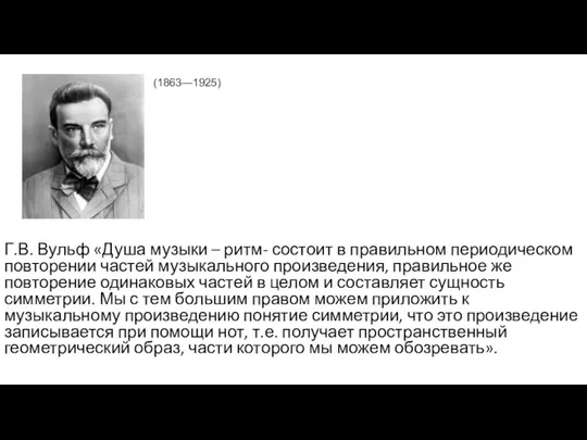 Г.В. Вульф «Душа музыки – ритм- состоит в правильном периодическом