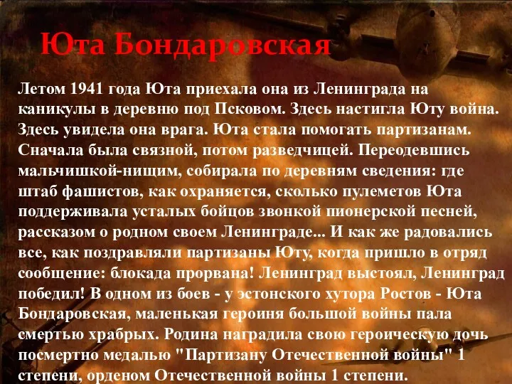 Юта Бондаровская Летом 1941 года Юта приехала она из Ленинграда на каникулы в