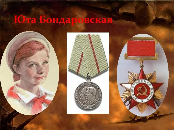 Юта Бондаровская