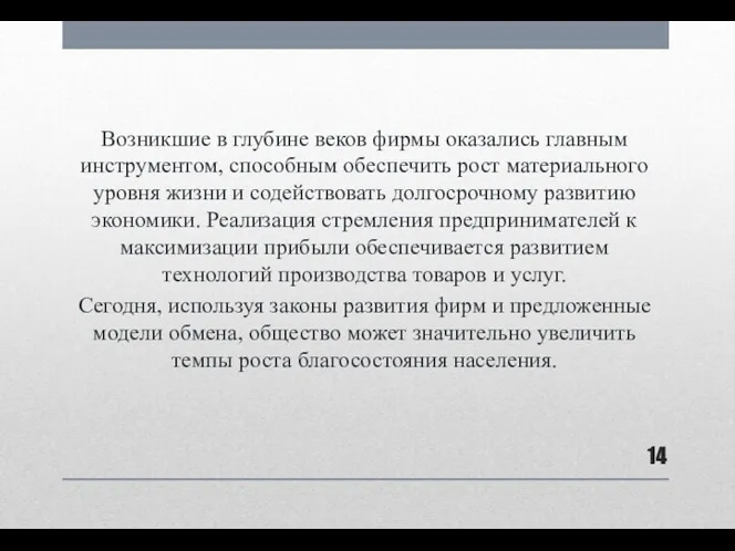 Возникшие в глубине веков фирмы оказались главным инструментом, способным обеспечить