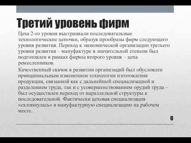 Третий уровень фирм Цеха 2-го уровня выстраивали последовательные технологические цепочки,