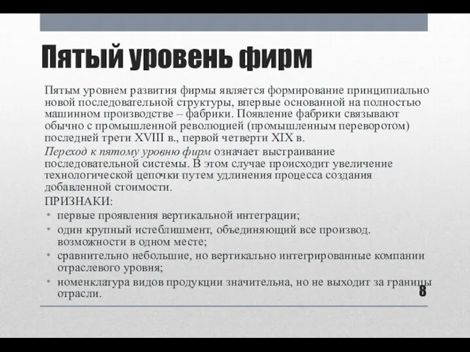 Пятый уровень фирм Пятым уровнем развития фирмы является формирование принципиально