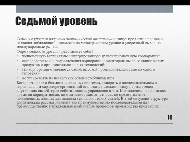 Седьмой уровень Седьмым уровнем развития экономической организации станут продление процесса