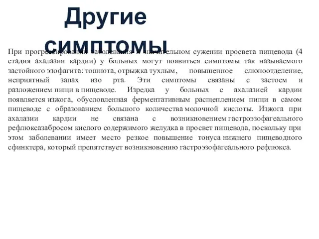 Другие симптомы При прогрессировании заболевания и значительном сужении просвета пищевода