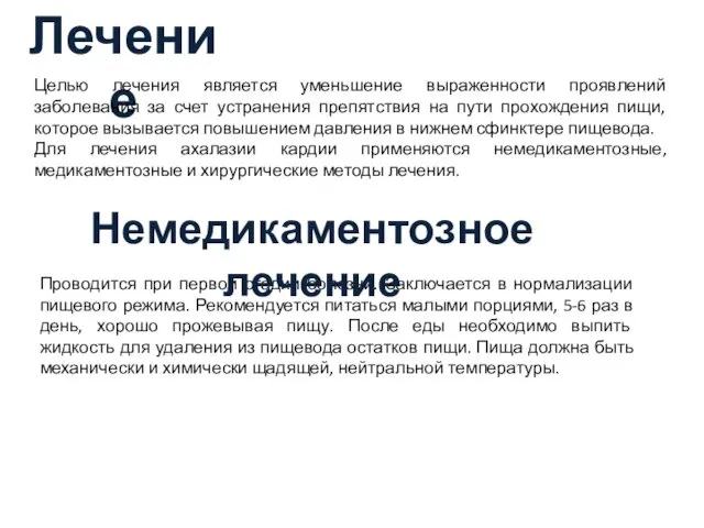 Лечение Целью лечения является уменьшение выраженности проявлений заболевания за счет