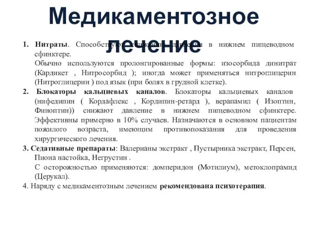 Медикаментозное лечение 1. Нитраты. Способствуют снижению давления в нижнем пищеводном