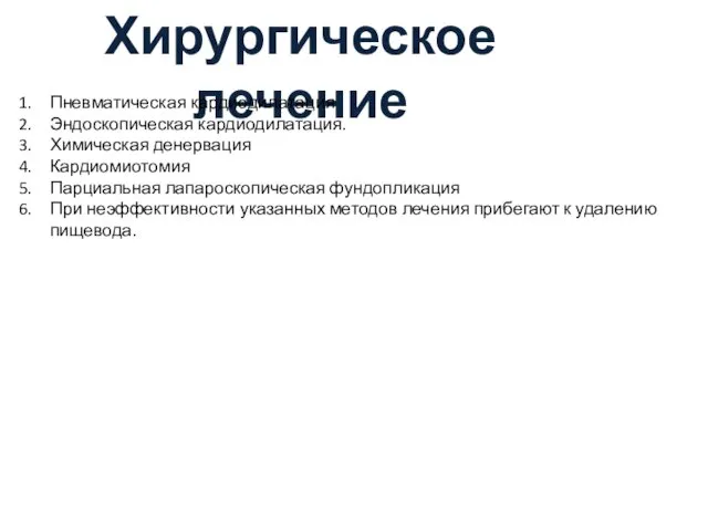 Хирургическое лечение Пневматическая кардиодилатация Эндоскопическая кардиодилатация. Химическая денервация Кардиомиотомия Парциальная лапароскопическая фундопликация При