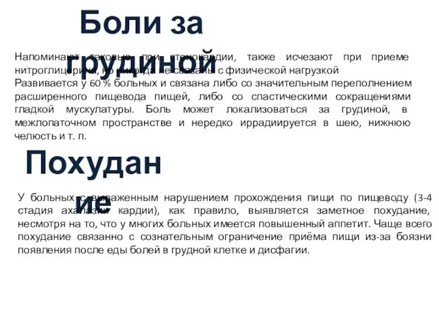 Боли за грудиной Напоминают таковые при стенокардии, также исчезают при