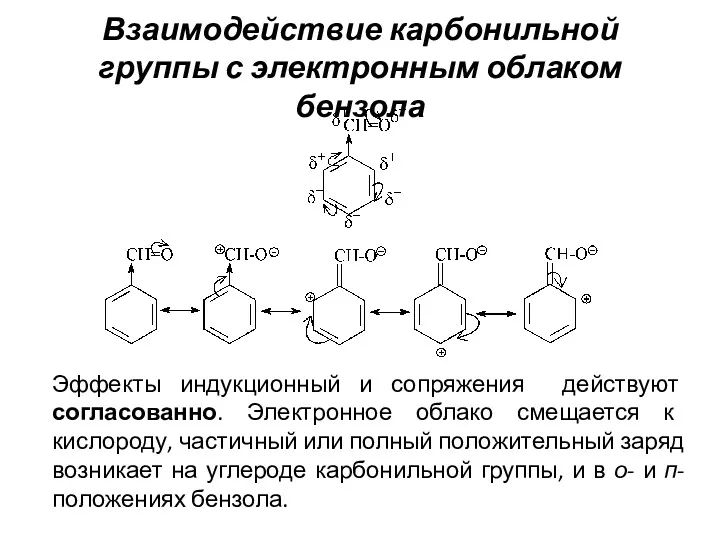 Взаимодействие карбонильной группы с электронным облаком бензола Эффекты индукционный и