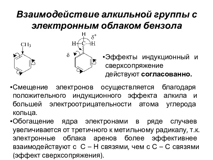 Взаимодействие алкильной группы с электронным облаком бензола Смещение электронов осуществляется