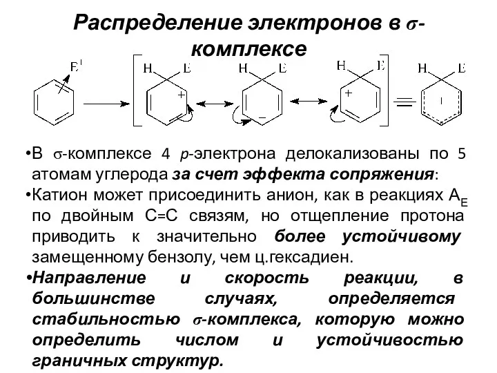 Распределение электронов в σ-комплексе В σ-комплексе 4 p-электрона делокализованы по