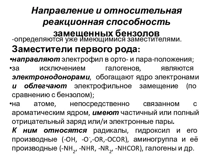 Направление и относительная реакционная способность замещенных бензолов -определяются уже имеющимися