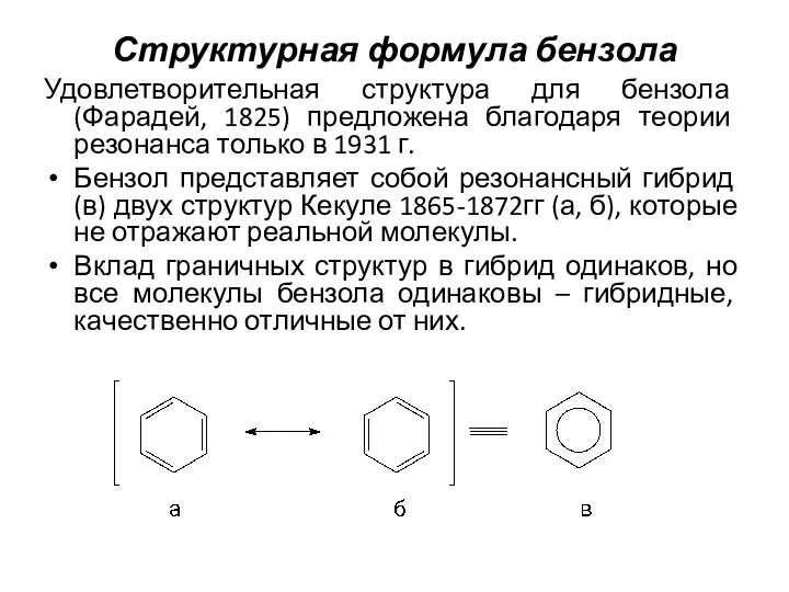 Структурная формула бензола Удовлетворительная структура для бензола (Фарадей, 1825) предложена