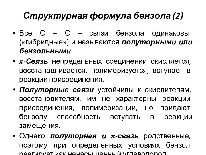 Структурная формула бензола (2) Все С – С – связи