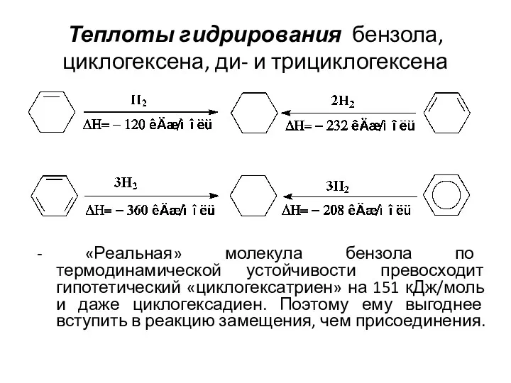 Теплоты гидрирования бензола, циклогексена, ди- и трициклогексена - «Реальная» молекула